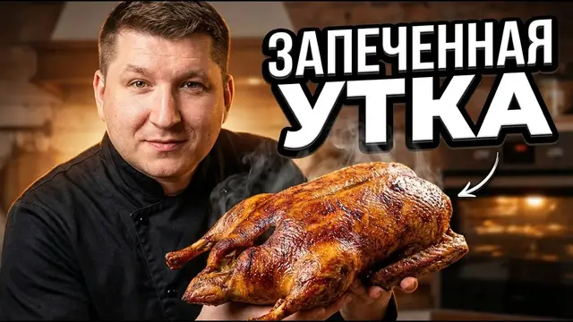 Лучший рецепт запечённой утки в духовке 