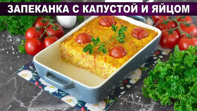Овощная запеканка с капустой и морковью