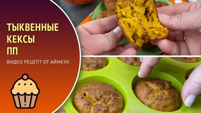 Тыквенные кексы на йогурте