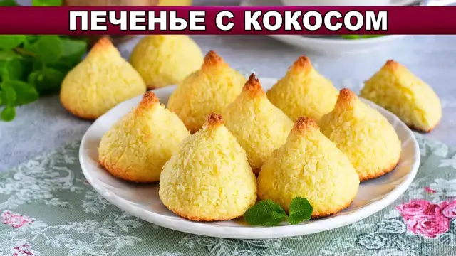 Кокосовое печенье на скорую руку