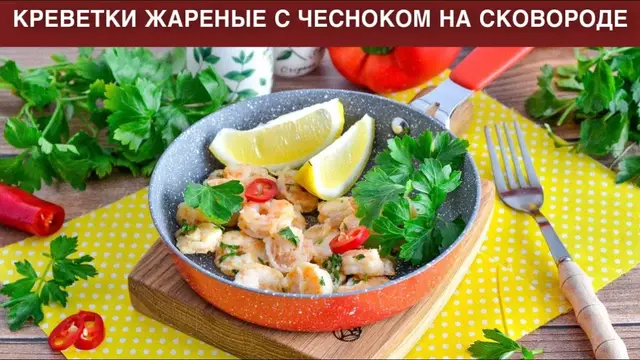 Креветки жареные с чесноком на сковороде