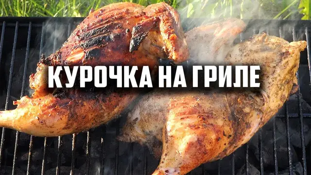 Сочная курочка на гриле