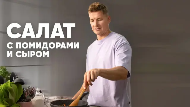 Легкий салат с помидорами и сыром