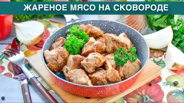 Жареное мясо на сковороде