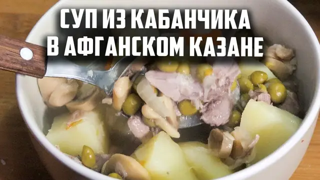 Суп из кабанчика в афганском казане