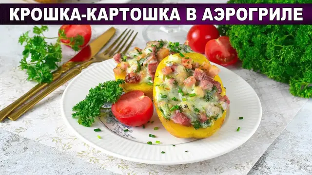 Фаршированная картошка с беконом и сыром в аэрогриле