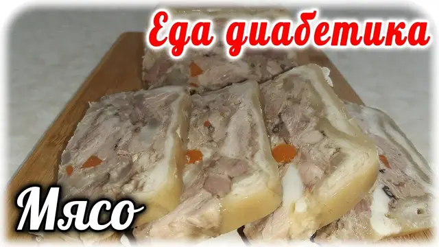 Прессованное мясо из рульки