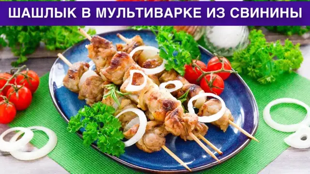 Шашлык в мультиварке из свинины