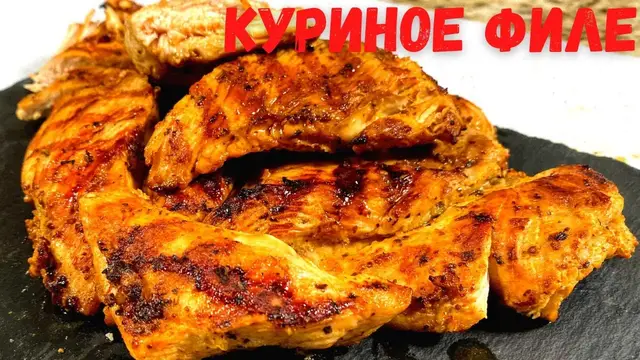 Куриное филе в быстром маринаде на гриле