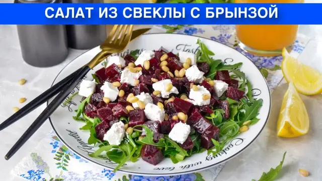 Оригинальный салат из свеклы с брынзой и кедровыми орешками