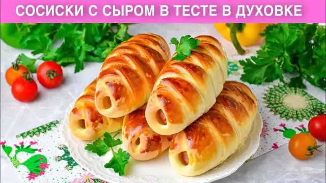  Сосиски с сыром в тесте в духовке