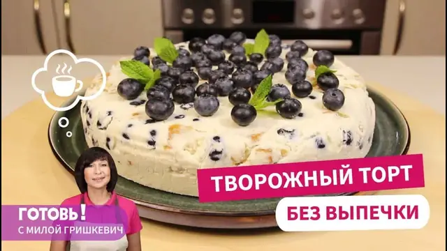Чизкейк без выпечки с творогом и голубикой