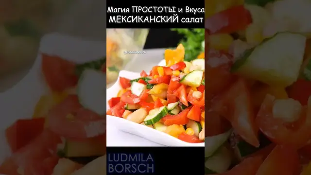 Освежающий летний мексиканский салат