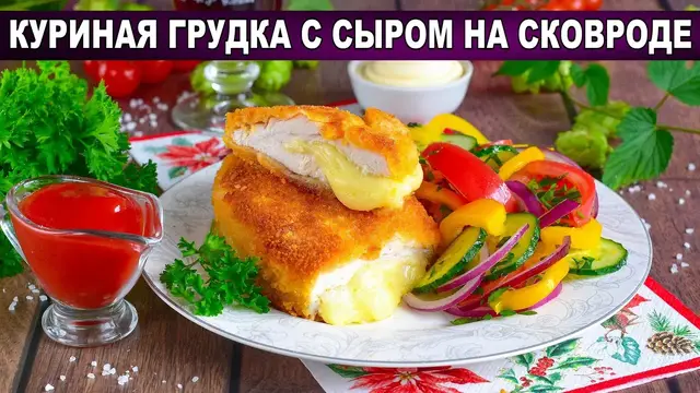 Сочное и вкусное филе курицы с начинкой внутри