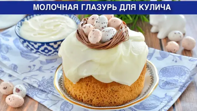 Молочная глазурь для кулича