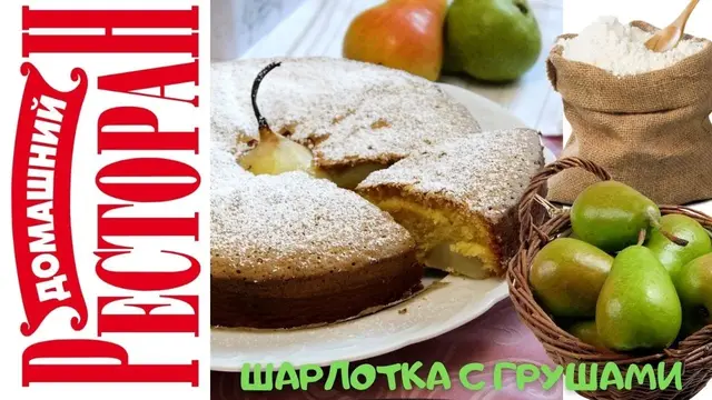 Шарлотка с грушами