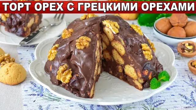 Торт с грецкими орехами