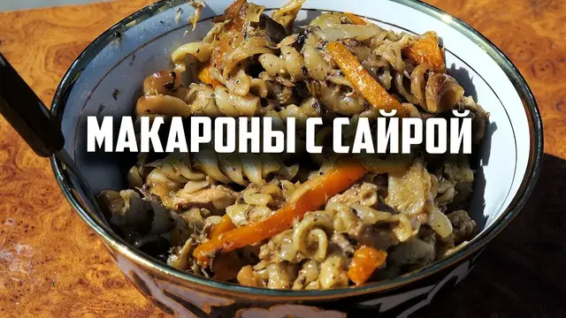 Макароны с сайрой в казане на газовой печи