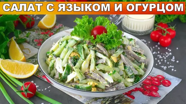 Вкусный, сытный, простой салат с языком и огурцом на праздничный стол