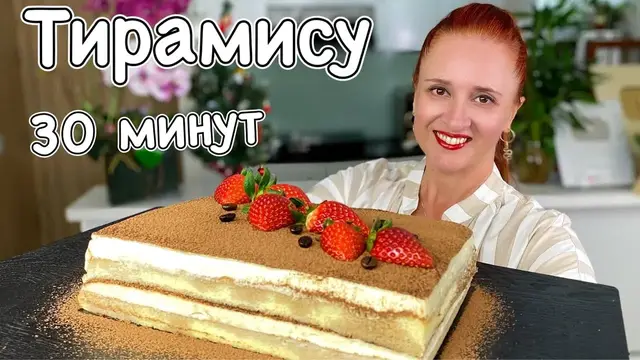 Нежный торт Тирамису за 30 минут