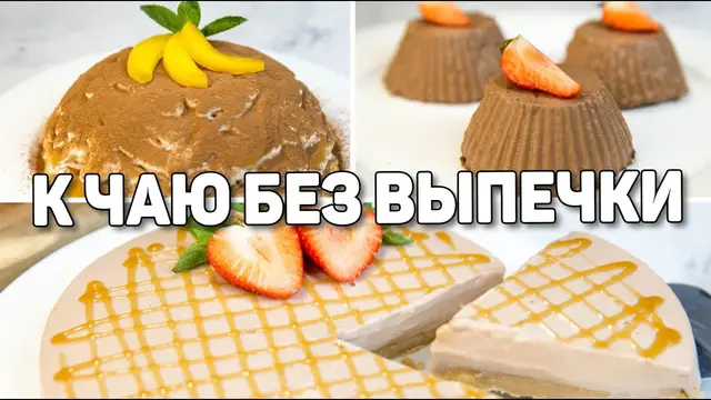 Быстрые десерты без выпечки к чаю