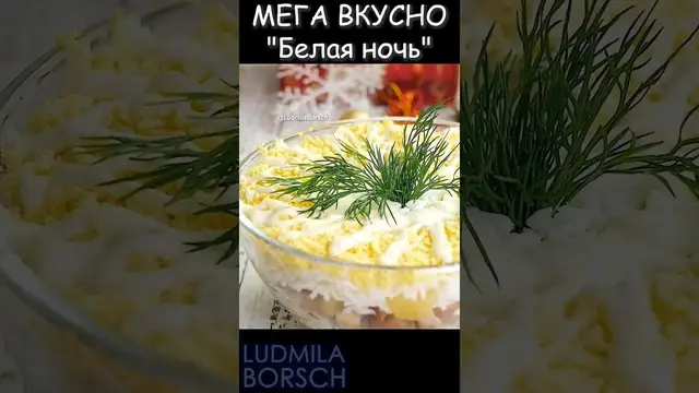 Мега вкусный и красивый салат Белая ночь