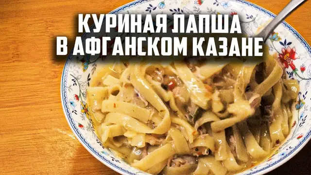 Куриная лапша в афганском казане с антипригарным покрытием