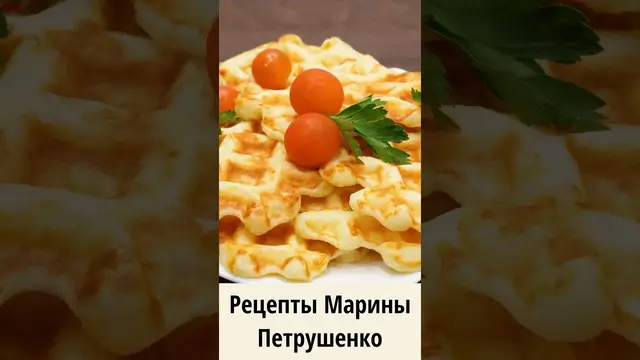 Вкусные сырные вафли в мультипекаре