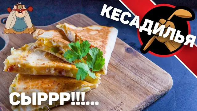 Кесадилья 