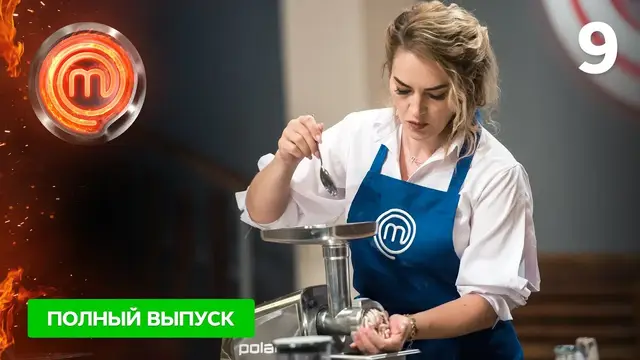 МастерШеф 11 сезон. Выпуск 9