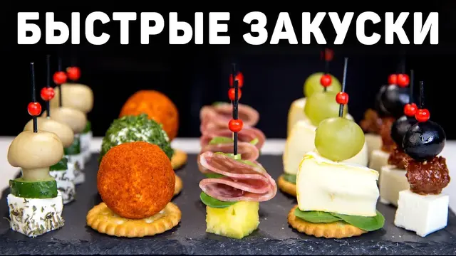 Канапе на праздничный стол или фуршет