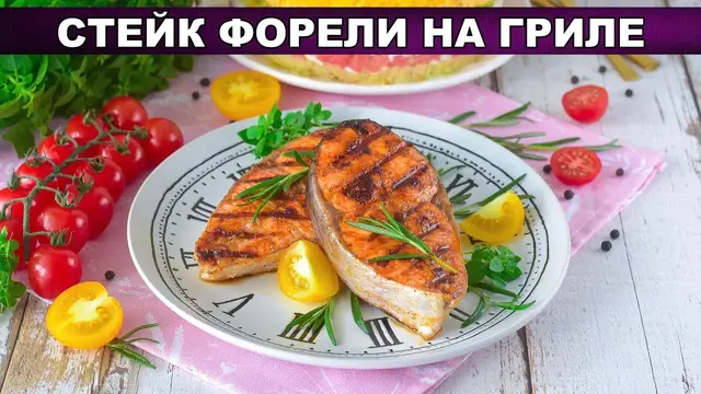 Стейк форели на гриле