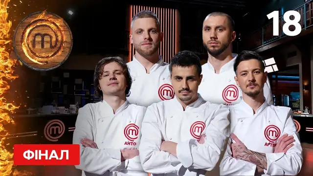 МастерШеф. Профессионалы-4. Выпуск 18 от 17.06.2023 | ФИНАЛ
