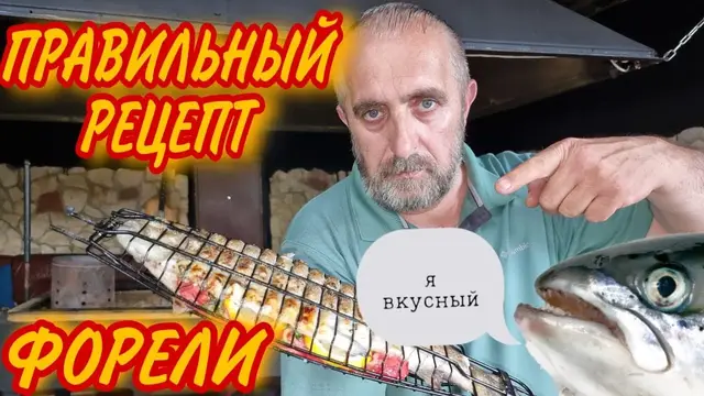 Форель на мангале