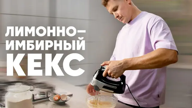 Пышны лимонно-имбирный кекс