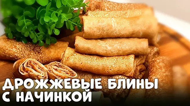 Дрожжевые блины с печенью и куриными сердечками