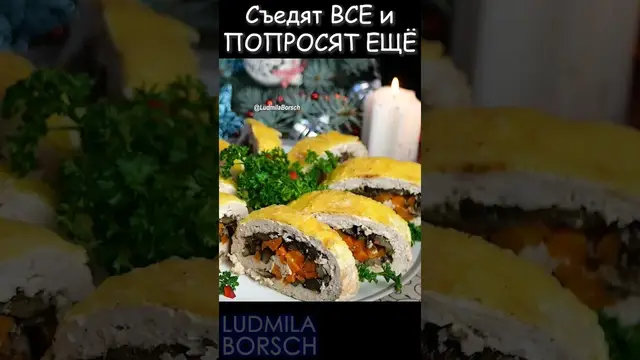 Непревзойденный мясной рулет с грибами на новогодний стол