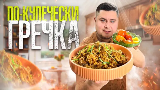 Гречка по-купечески с мясом и грибами