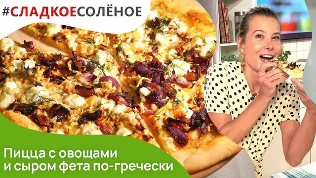 Пицца с овощами и сыром фета
