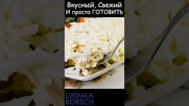 Безумно вкусный салат "Невеста"