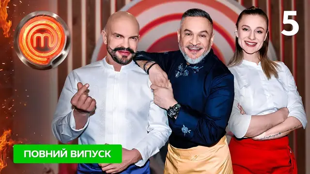 МастерШеф 15 сезон. Выпуск 5 от 29.03.2025