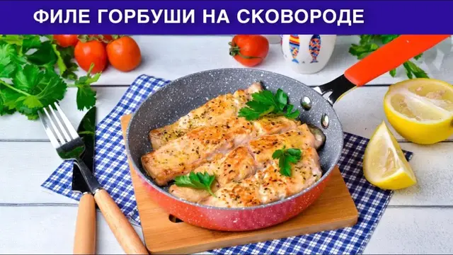 Филе горбуши на сковороде