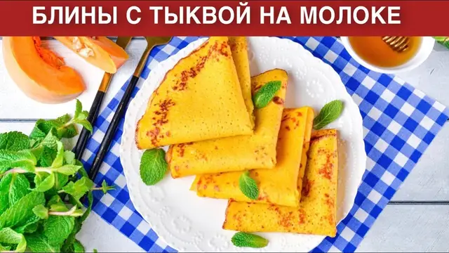 Полезные блинчики с тыквой на молоке