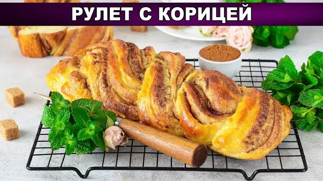 Рулет с корицей из сдобного дрожжевого теста к чаю