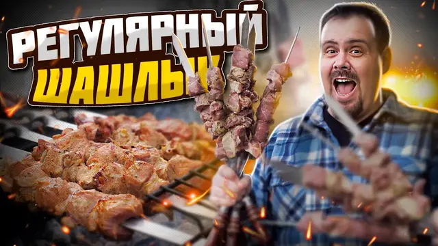 Вкусный шашлык из свинины