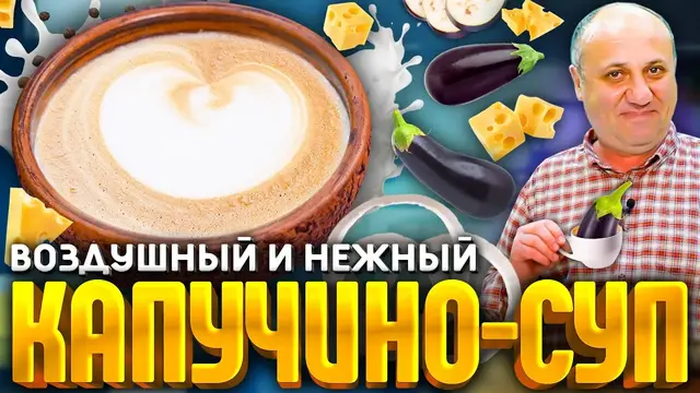 Вкуснейший суп из баклажанов