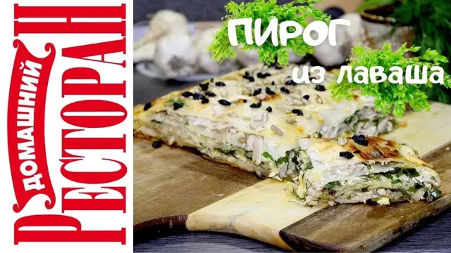Пирог из лаваша