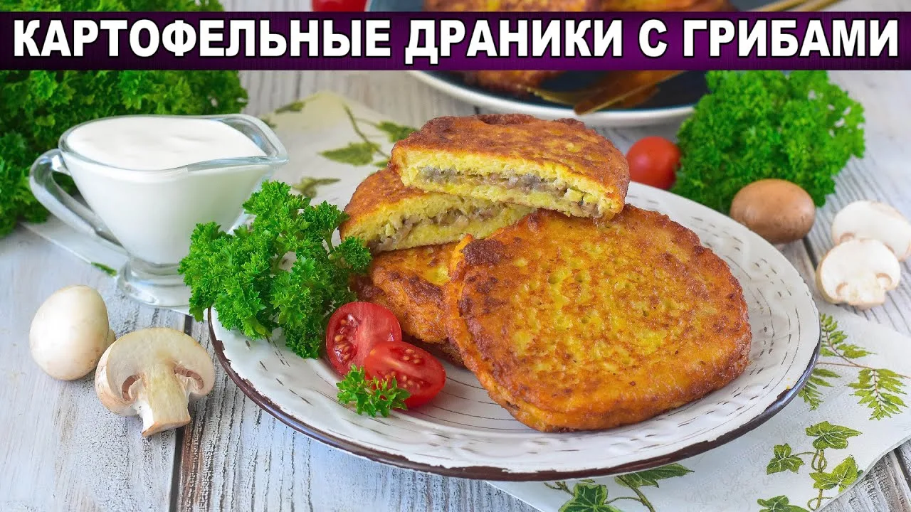 Картофельные драники с грибами