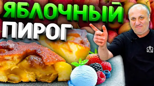 Яблочный пирог Перевернутый (Тарт Татен)