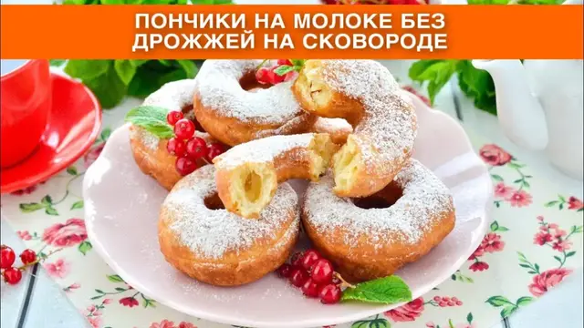 Пончики на молоке без дрожжей на сковороде